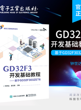 官方正版 GD32F3开发基础教程——基于GD32F303ZET6 微控制器的LCD显示触摸屏内部温度传感器外部温湿度传感器技术书籍 钟世达