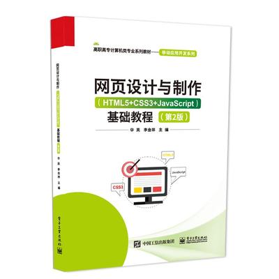 官方正版 网页设计与制作 HTML5+CSS3+JavaScript 基础教程 第2版 第二版 高职高专计算机类专业系列教材 移动应用开发系列书