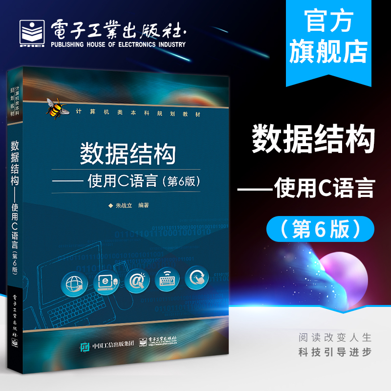 官方正版 数据结构：使用C语言（第6版）朱战立 线性表堆栈队列串数组广义表树二叉树图数据结构 本研教材书 电子工业出版社