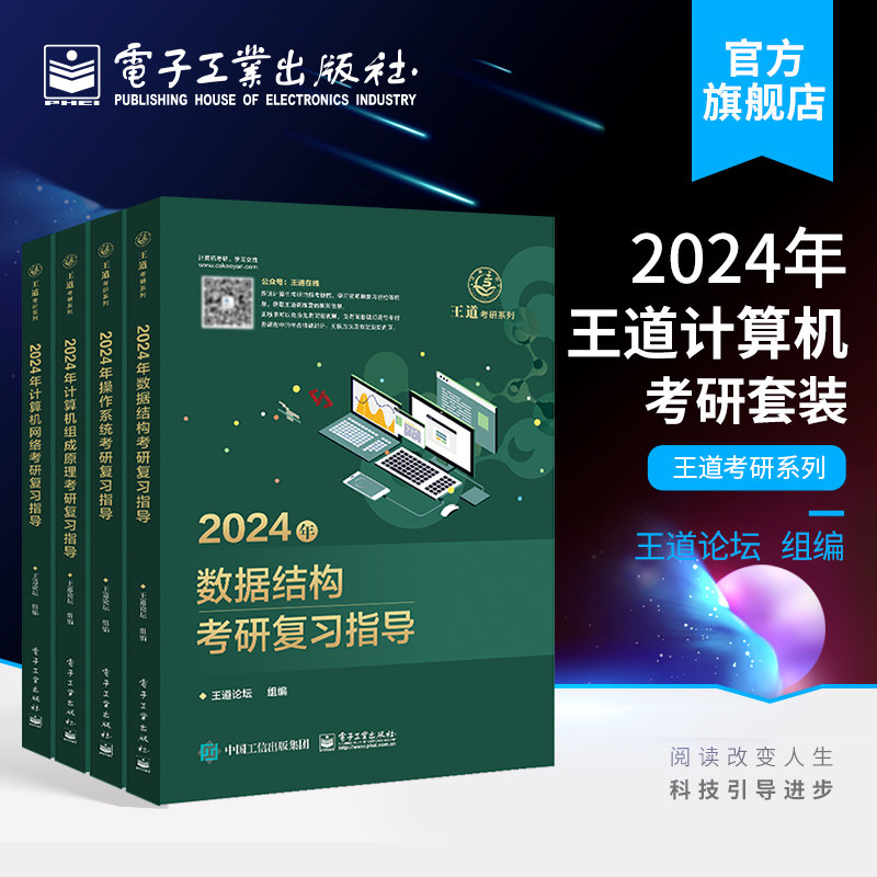 4本套装2024年王道计算机考研全套4本 2022年数据结构操作系统计算机网络计算机组成原理_虎窝淘