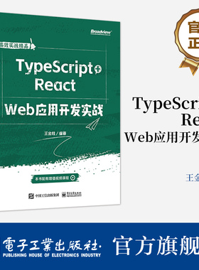 官方正版 TypeScript+React  Web应用开发实战 TypeScript+React技术开发实战书 TypeScript语言规范React框架开发 王金柱 编著