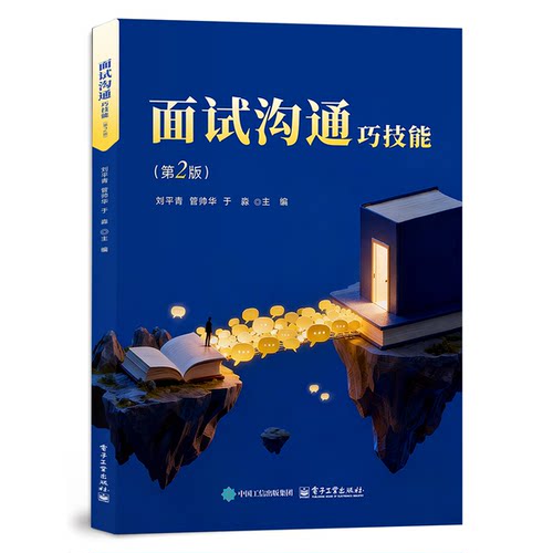 官方正版 面试沟通巧技能 第2版 第二版 刘平青 管帅华 于淼 著 导论 思维篇  面试思维 面试前准备 面试中呈现 电子工业出版社
