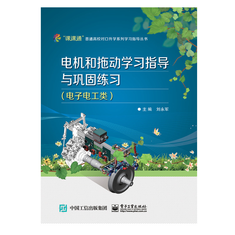 官方正版 电机和拖动学习指导与巩固练习 刘永军 主编 电子工业出版社
