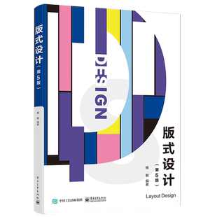 官方正版 版式设计 第5版第五版 平面设计文字图版编排版面色彩设计版式设计风格 版式设计书籍 大学艺术设计 杨敏 著