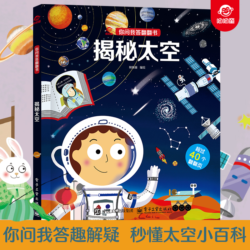 呦呦童正版 你问我答翻翻书揭秘太空 0-3-6岁儿童太阳系行星秒懂太空小百科 益智早教启蒙认知科普趣味阅读幼儿小宝宝绘本玩具书