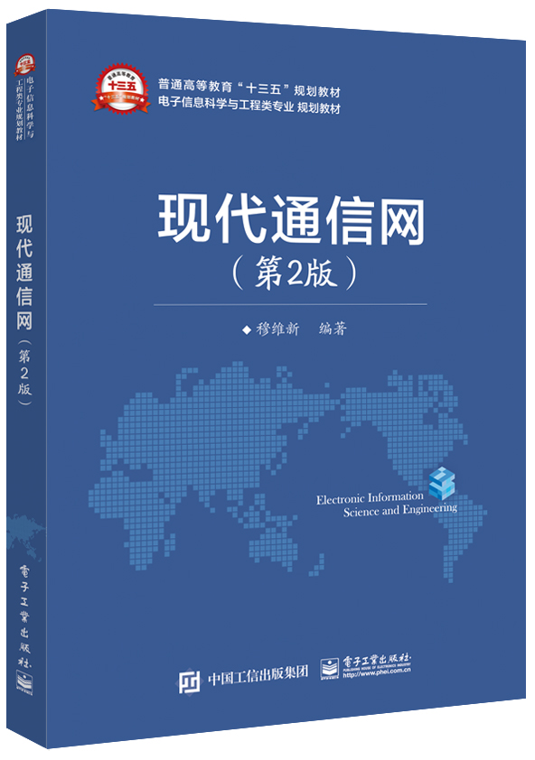 现代通信网 第2版 穆维新 编著 现代通信网的组成结构 信令协议 关键技术