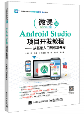 官方正版Android Studio项目开发教程——从基础入门到乐享开发 彭艳 计算机应用移动互联物联网技术教材书籍 电子工业出版社