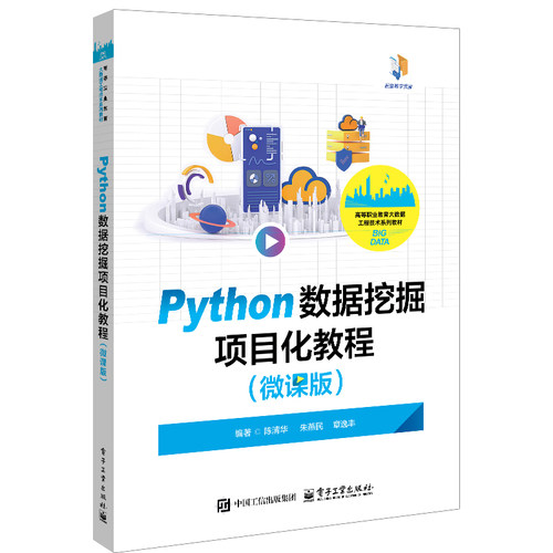 官方正版 Python数据挖掘项目化教程 微课版 陈清华 朱燕民 章逸丰 著 高等职业教育大数据工程技术系列教材书籍 电子工业出版社