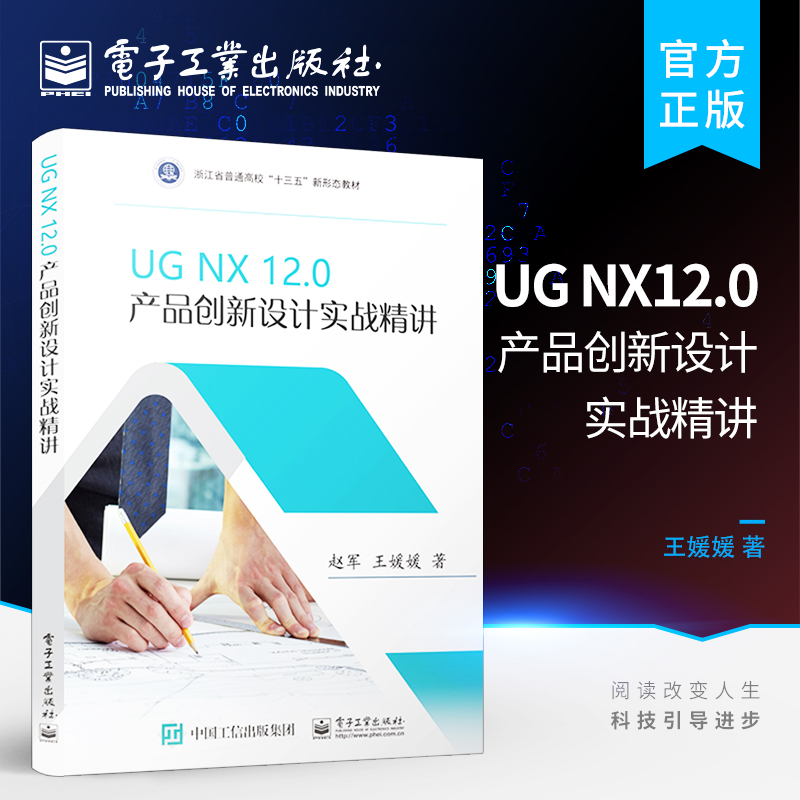 官方正版 UG NX12.0 产品创新设计实战精讲 UG12.0编程教程书籍 UG软件建模 本科高职中职等学校设计类专业教材 赵军 王媛媛