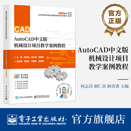 官方正版 AutoCAD中文版机械设计项目教学案例教程 何志昌 著 AutoCAD2024为软件平台 讲述CAD机械设计的绘制方法 电子工业出版社