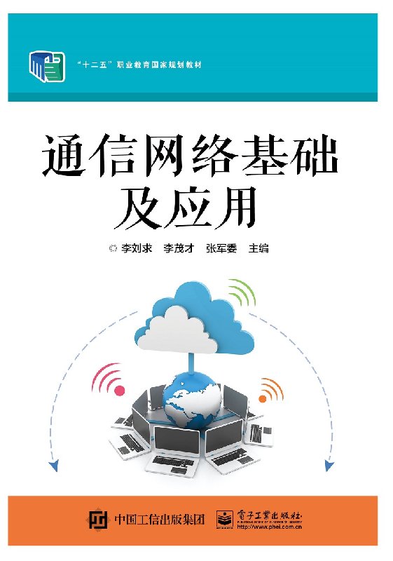 官方正版 通信网络基础及应用 李刘求编著 电子工业出版社 中职教材书籍