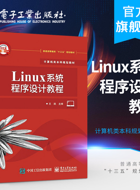 官方正版 Linux系统程序设计教程 王凯 Linux系统程序设计书籍 RedHat Linux平台软件编程 计算机专业教材书籍