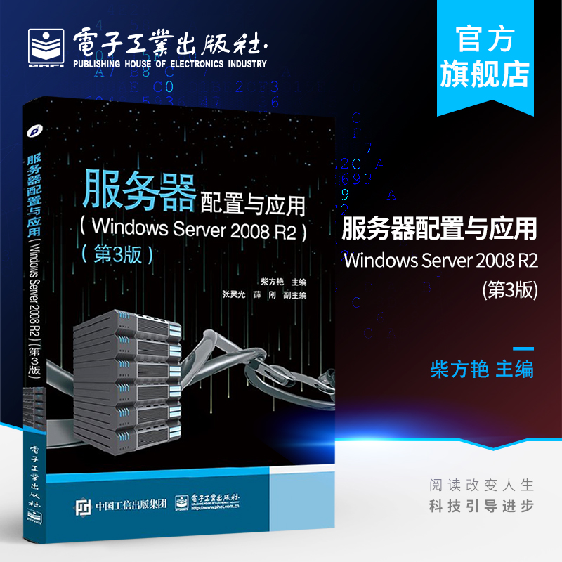 官方正版 服务器配置与应用 Windows Server 2008 R2 第3版 计算机 网络 操作系统 系统开发 网络与通信 网络服务器搭建管理