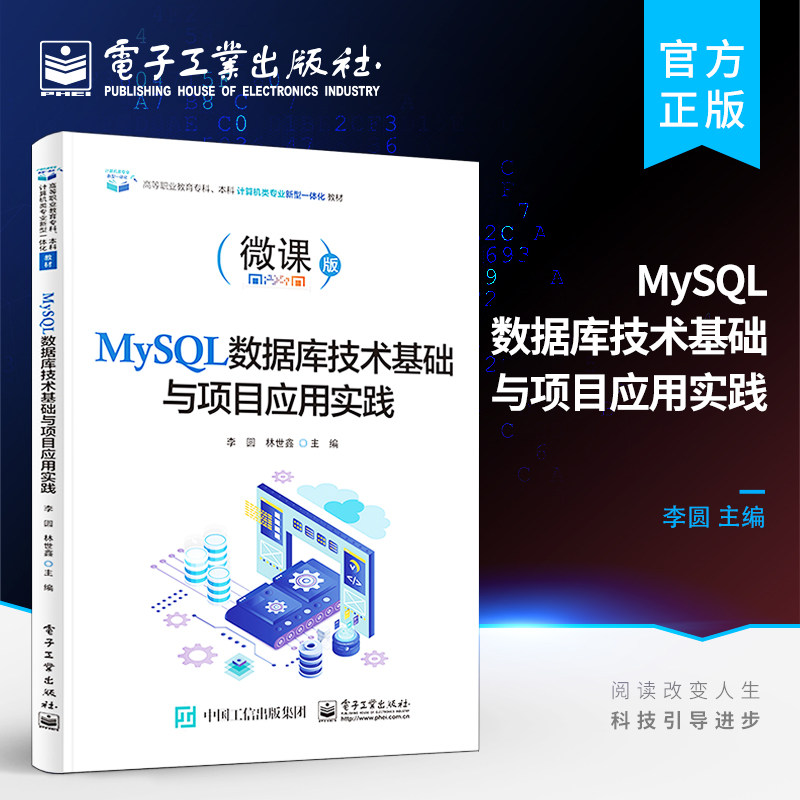 MySQL数据库技术基础与项目应用实践