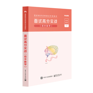官方正版 面试高分实战（初中数学） 粉笔公考 2022国家公务员考试联考通用