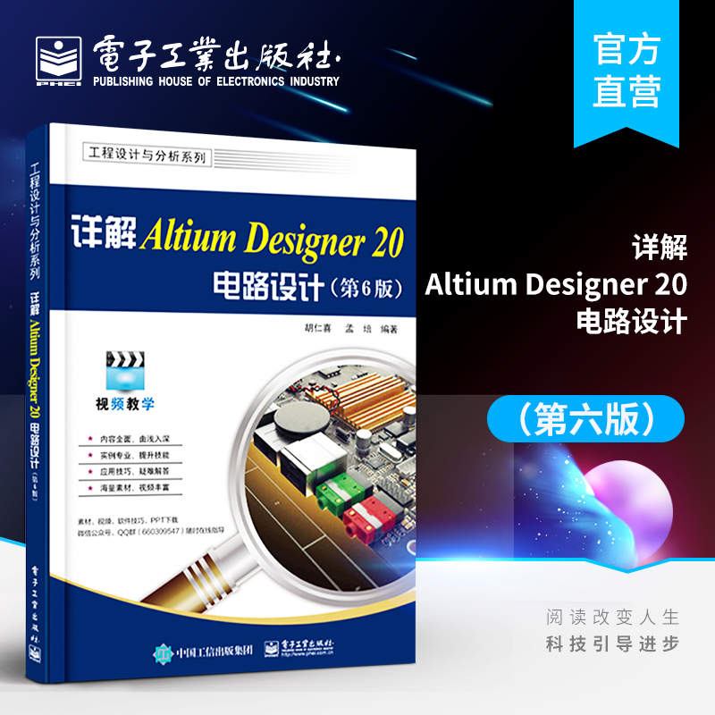 官方正版 详解Altium Designer 20电路设计（第6六版）工程设计与分析系列 胡仁喜 孟培 系统介绍基础实例 EDA电子辅助设计书