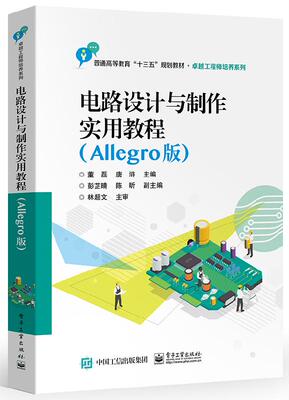电路设计与制作实用教程 Allegro版 STM32核心板的电路设计与制作基础 STM32核心板介绍 Cadence Allegro软件介绍  董磊著