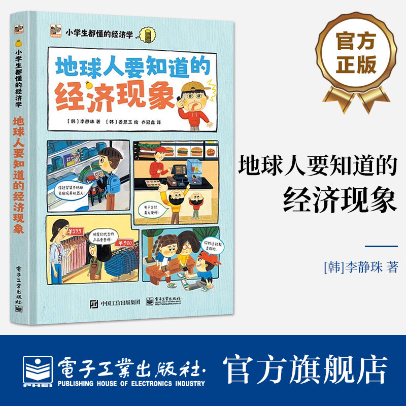 官方正版 小学生都懂的经济学 地球人要知道的经济现象 经济学童话 小学生经济原理 理财知识 电子工业出版社怎么看?