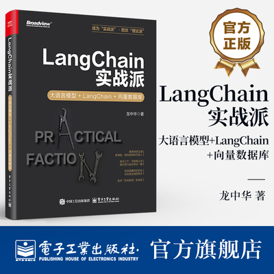 官方正版 LangChain实战派 大语言模型+LangChain+向量数据库 龙中华 大语言模型应用开发实战 LangChain框架大模型开发书籍