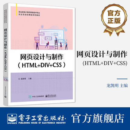 官方正版 网页设计与制作(HTML+DIV+CSS) 龙凯明 网页制作过程 职业教育计算机网络技术专业教材书籍 电子工业出版社