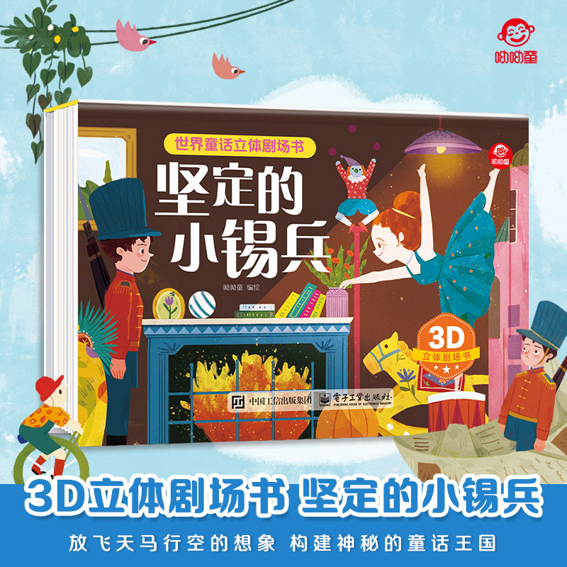 呦呦童正版 3d世界童话立体剧场书坚定的小锡兵3-6-9岁儿童绘本经典童话趣味阅读早教启蒙科普 多种立体互动机关亲子故事玩具书
