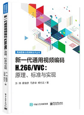 官方正版 新一代通用视频编码H.266/VVC：原理、标准与实现 H.266/VVC 编码视频格式视频编码工具书应用教程书籍 编码原理实现方法