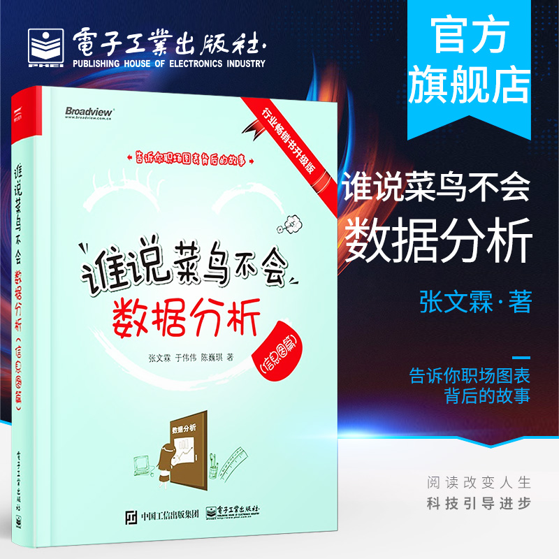 官方正版 谁说菜鸟不会数据分析 信息图篇 spss数据分析教程 SPSS数据处理分析实战方法与技巧统计学知识 计算机办公软件