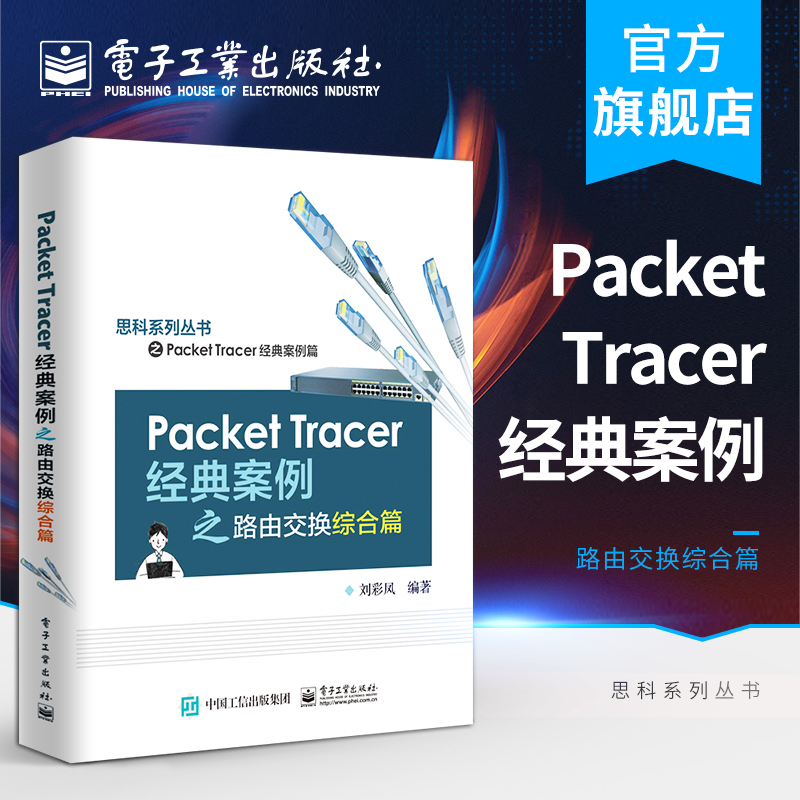 Packet Tracer经典案例之路由交换综合篇  刘彩凤 路由器设计思科网络培训系列教材 Cisco Packet Tracer模拟器开发教程