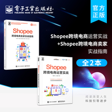 官方正版【全2本】Shopee跨境电商运营实战+Shopee跨境电商卖家实战指南 Shopee跨境电商运营从入门到精通 平台规则玩法赚钱技巧