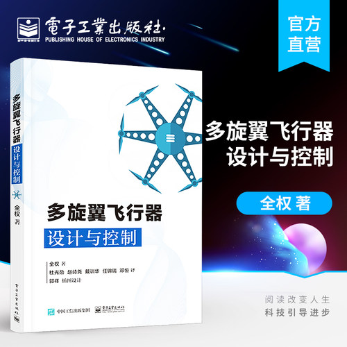官方正版 多旋翼飞行器设计与控制 多旋翼无人机技术 多旋翼飞行器基础知识 布局动力系统建模  无人飞行器控制技术书籍