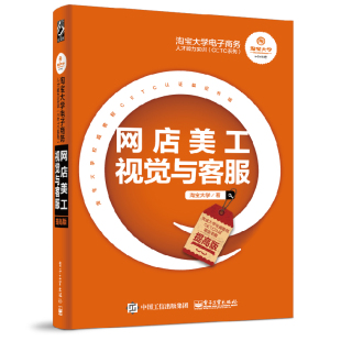提高版 官方正版 ——网店美工视觉与客服 CETC系列 淘宝大学电子商务人才能力实训