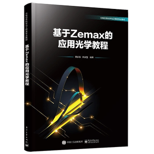官方正版 基于Zemax的应用光学教程 Zemax基本操作优化设计手机镜头光学系统分析书籍 应用光学基础理论 Zemax光学设计书 施跃春