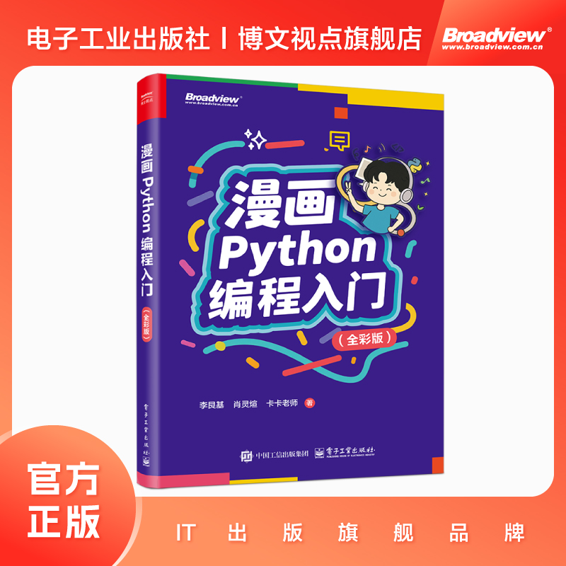官方正版  漫画Python编程入门 全彩版 李艮基 肖灵煊 卡卡老师 中小学生编程入门趣味学习书籍 Python程序设计教程