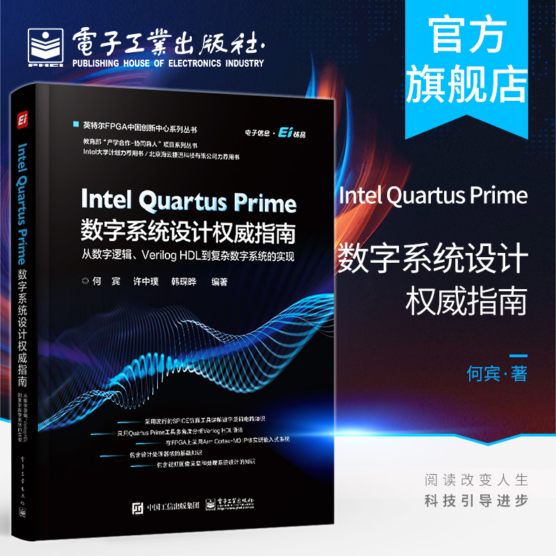 官方正版 Intel Quartus Prime数字系统设计权威指南 ：从数字逻辑、Verilog HDL 到复杂数字系统的实现 何宾 电子工业出版社