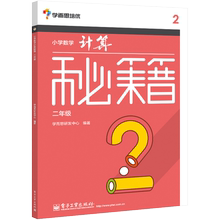 官方正版 学而思培优 小学数学计算秘籍 二年级 可搭数学思维启蒙 计算技巧拓展训练 小学口算速算本 电子工业出版社 小学教辅