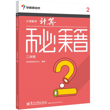 官方正版 学而思培优 小学数学计算秘籍 二年级 可搭数学思维启蒙 计算技巧拓展训练 小学口算速算本 电子工业出版社 小学教辅