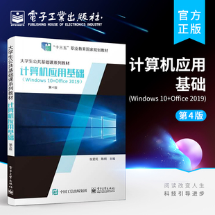 官方正版 计算机应用基础 Windows 10+Office 2019 第4版第四版 张爱民 电子工业出版社