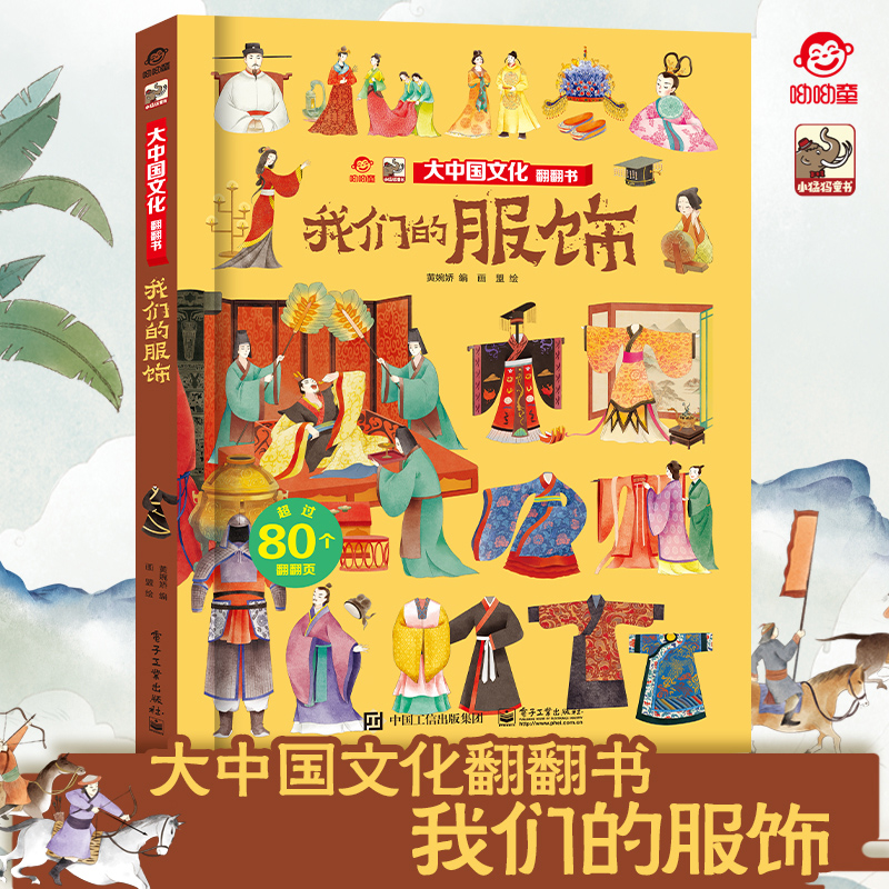 官方正版  大中国文化翻翻书 揭秘我们的服饰 呦呦童 儿童早教3d翻翻页 科普百科全书幼儿园大中小班儿童读物启蒙认知精装硬壳图书