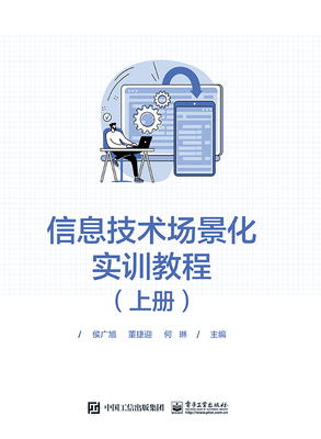 官方正版 信息技术场景化实训教程（上册） 侯广旭 信息技术应用基础 网络应用 图文编辑 电子工业出版社