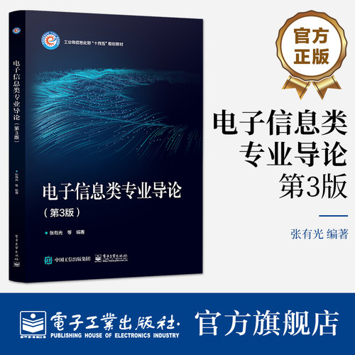 官方正版 电子信息类专业导论（第3版） 张有光 工业信息化部规划教材  电子工业出版社