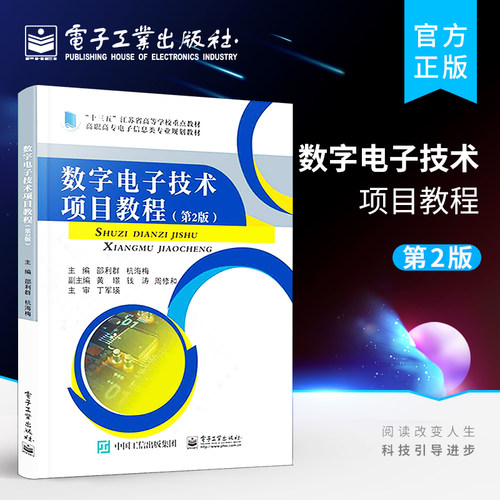 官方正版 数字电子技术项目教程 第2版 汽车尾灯控制电路的制作 电子门铃电路的制作等教程书籍 邵利群 著 电子工业出版社