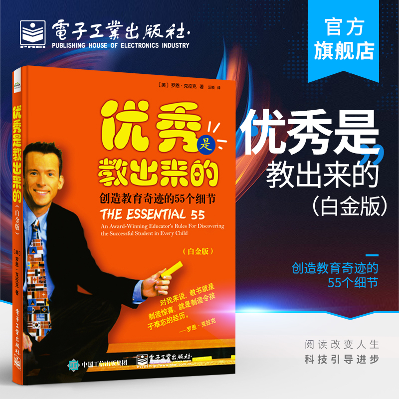 官方正版优秀是教出来的：创造教育奇迹的55个细节白金版孩子家教书培养好习惯家长教育育儿亲子书家教书电子工业出版社-封面