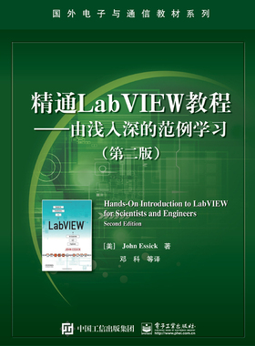 官方正版 精通LabVIEW教程 由浅入深的范例学习 第二版  国外电子与通信 邓科 高等学校虚拟仪器 LabVIEW程序设计相关课程书籍