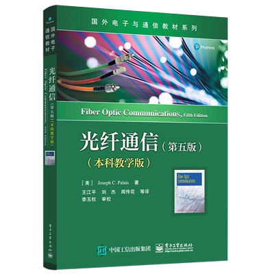 官方正版 光纤通信 第五版第5版 本科教学版 约瑟夫 C. 帕勒里斯 光纤通信网络 光纤通信基础知识 光纤传输原理 电子工业出版社