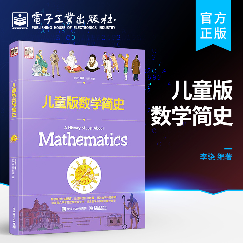 官方正版 儿童版数学简史 针对儿童教育 简明准确的语言和精选中学数学典型史料作客观介绍 了解数学文化 步入数学史的大世界