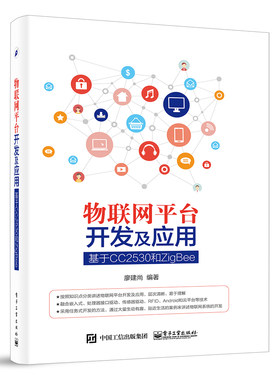 官方正版 物联网平台开发及应用—基于CC2530和ZigBee 物联网系统开发教程书籍 嵌入式系统开发技术 Android移动互联网开发