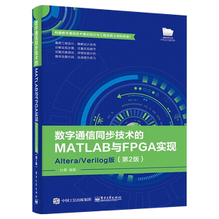 数字通信同步技术的MATLAB与FPGA实现 Altera/Verilog版（第2版）杜勇 数字通信同步技术的FPGA实现原理结构方法和仿真测试过程