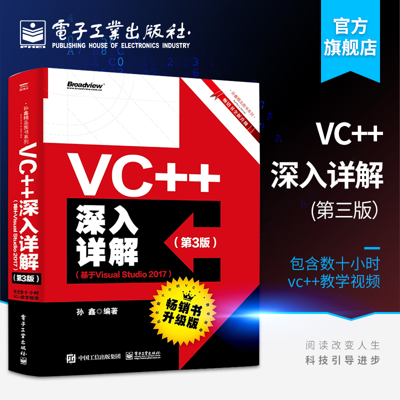 官方正版 VC++深入详解 第3版 基于Visual Studio 2017 孙鑫 著 Visual Studio 2017高级编程 VC++程序设计 计算机c++编程教材书籍