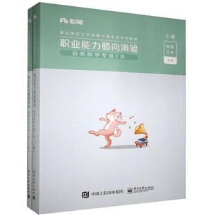 官方正版 职业能力倾向测验（自然科学专技C类）（上下册） 粉笔公考 2022国家公务员考试联考通用
