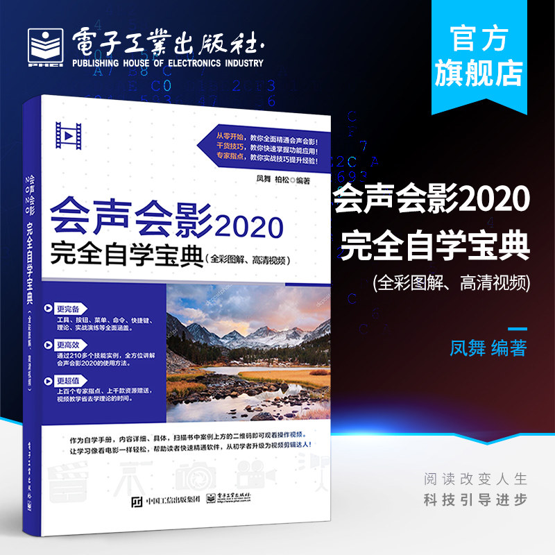 官方正版 会声会影2020完全自学宝典 全彩图解 高清视频 模板应用 捕获与导入视频素材 画面色彩调整后期处理 编辑制作视频运动
